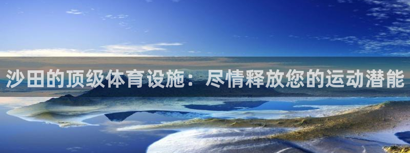 意昂体育3官方客服电话：沙田的顶级体育设施：尽情释放