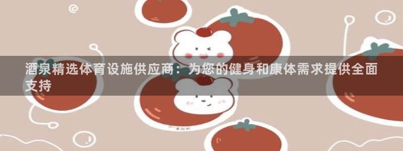 意昂体育3平台注册流程视频：酒泉精选体育设施供应商：