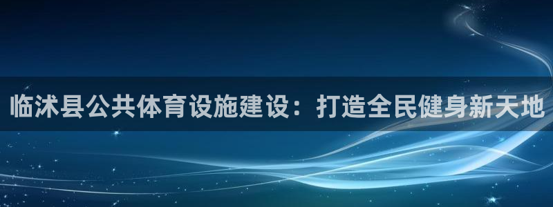意昂体育3平台注册要钱吗是真的吗：临沭县公共体育设施