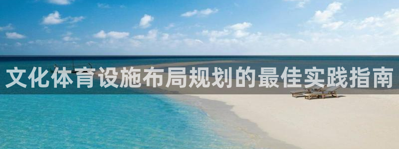 意昂体育3注册：文化体育设施布局规划的最佳实践指南