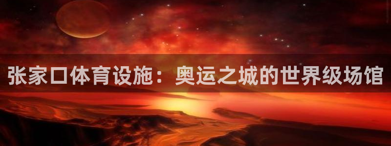 意昂体育3平台注册要钱吗是真的吗：张家口体育设施：奥