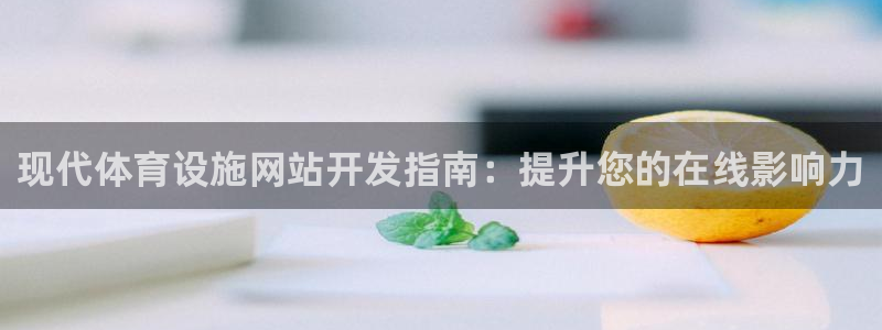 意昂体育3招商电话号码是多少：现代体育设施网站开发指