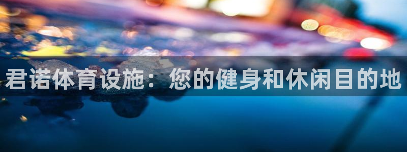 海南意昂体育3发展怎么样：君诺体育设施：您的健身和休