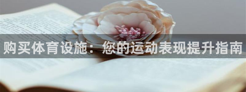 意昂体育3平台APP：购买体育设施：您的运动表现提升