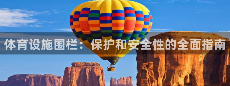 意昂3集团简介：体育设施围栏：保护和安全性的全面指南