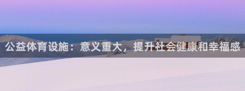 意昂3娱乐：公益体育设施：意义重大，提升社会健康和幸