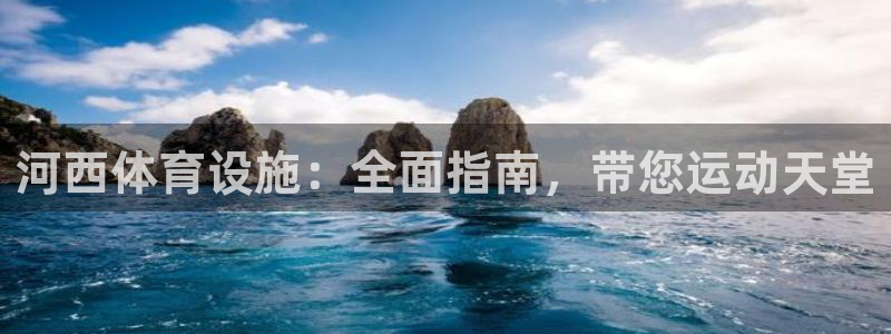 意昂体育3平台是正规平台吗安全吗：河西体育设施：全面