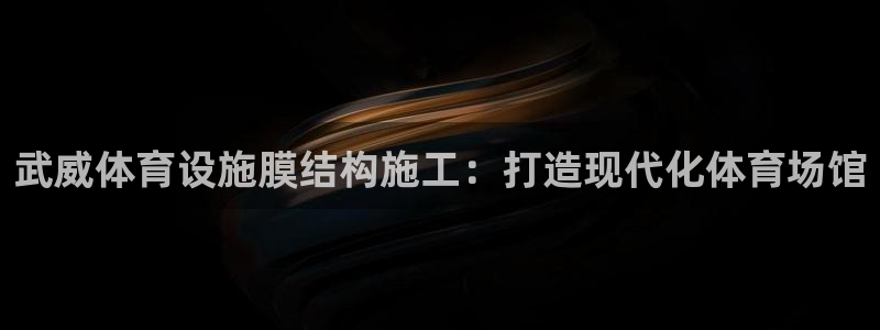 意昂体育3招商电话是多少：武威体育设施膜结构施工：打