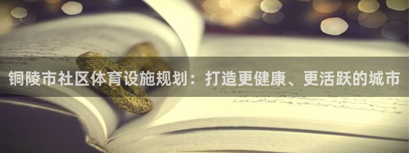 意昂体育3招商电话号码是多少：铜陵市社区体育设施规划