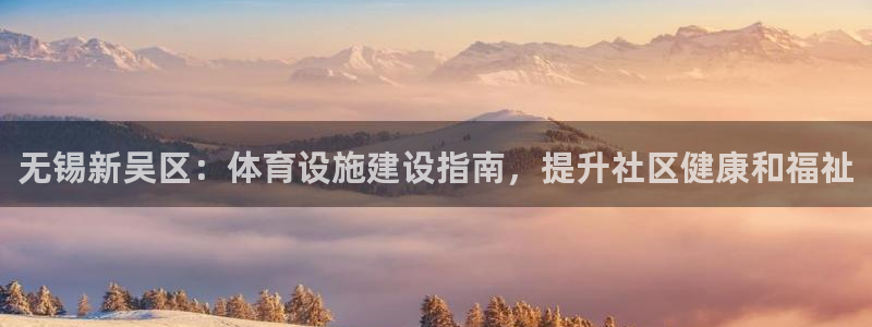 意昂体育3平台假的吗是真的吗吗：无锡新吴区：体育设施