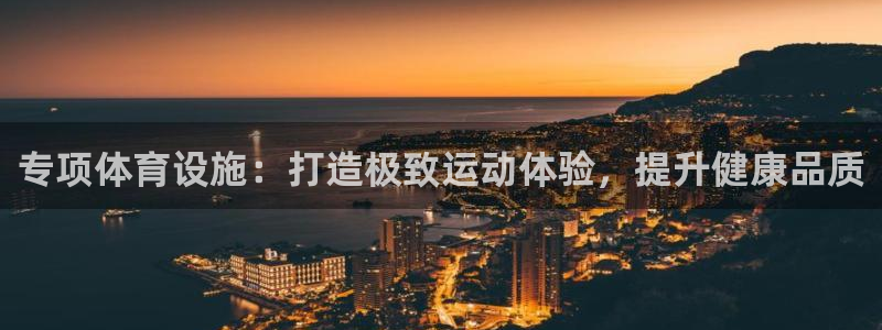 意昂3集团logo：专项体育设施：打造极致运动体验，