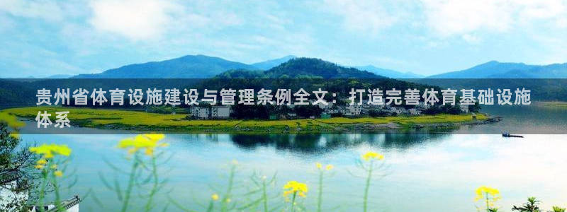 意昂体育3官方客服电话：贵州省体育设施建设与管理条例