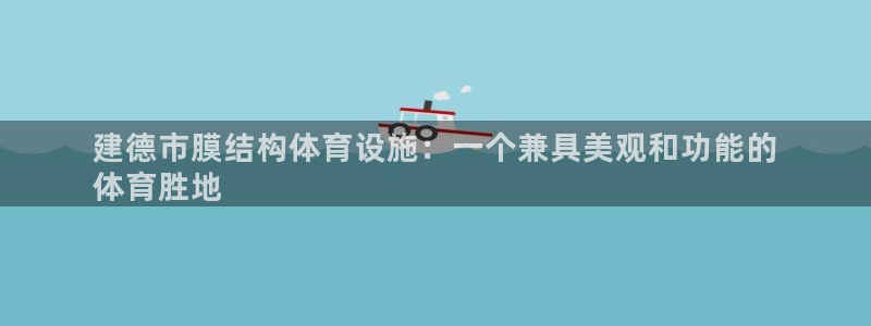 意昂体育3招商电话是多少号码：建德市膜结构体育设施：
