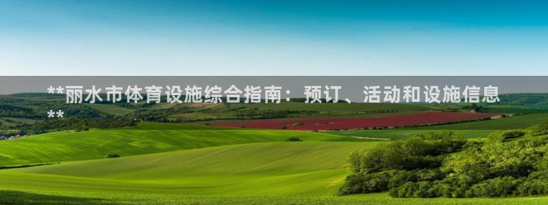意昂体育3平台注册要钱吗是真的吗：**丽水市体育设施