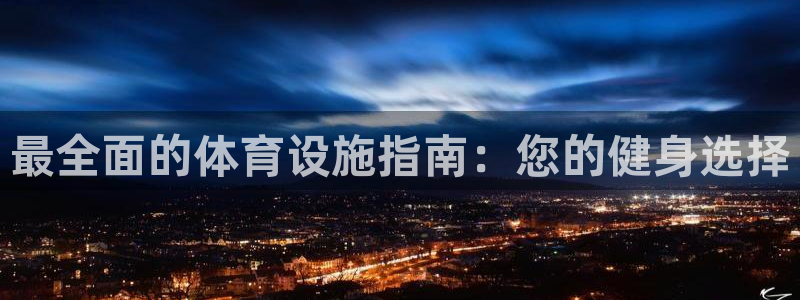 意昂体育3平台是正规平台吗：最全面的体育设施指南：您