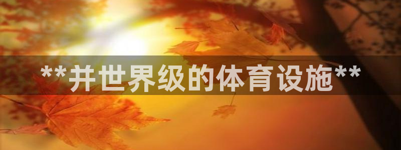 意昂体育3平台注册要钱吗是真的吗：**并世界级的体育