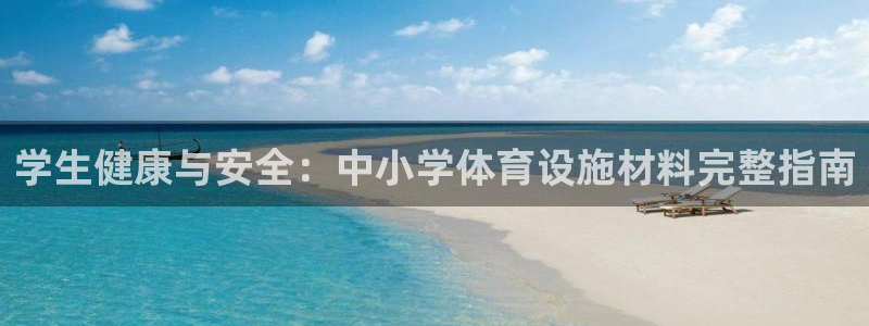 意昂体育3招商电话号码是多少啊：学生健康与安全：中小
