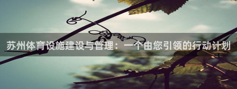 意昂3集团简介