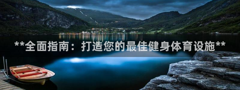 意昂3开户：**全面指南：打造您的最佳健身体育设施** 
