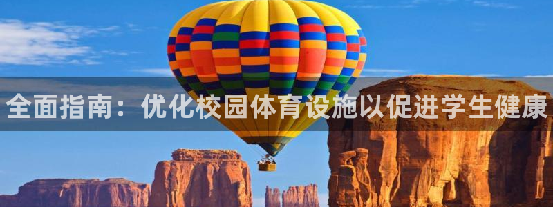 意昂3娱乐首页网站大全：全面指南：优化校园体育设施以促进学生