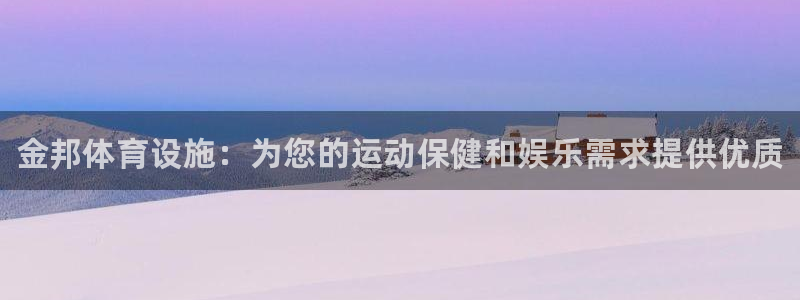 意昂体育3招商电话地址：金邦体育设施：为您的运动保健和娱乐需