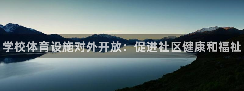 意昂体育3平台APP：学校体育设施对外开放：促进社区健康和福