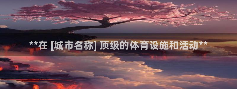 意昂3集团logo：**在 [城市名称] 顶级的体育