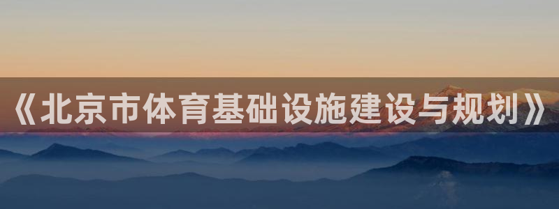意昂3官网：《北京市体育基础设施建设与规划》