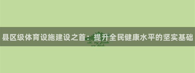 意昂体育3招商电话号码是多少啊：县区级体育设施建设之首：提升