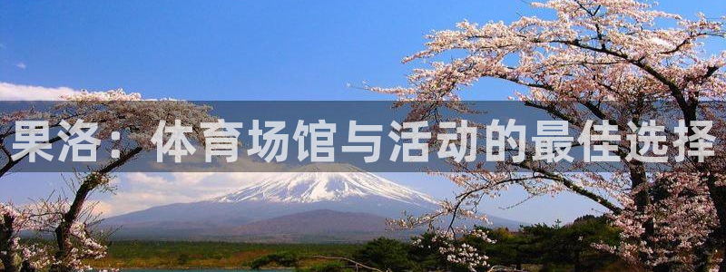 意昂3娱乐40996：果洛：体育场馆与活动的最佳选择