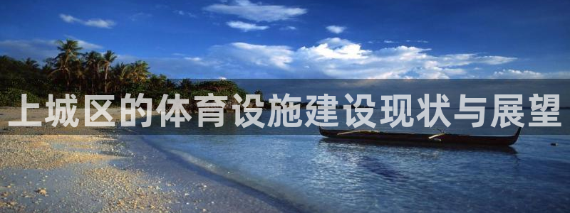 意昂体育3平台APP：上城区的体育设施建设现状与展望