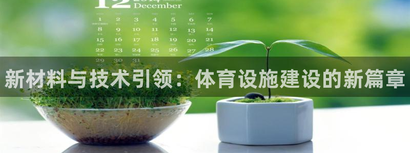 海南意昂体育3：新材料与技术引领：体育设施建设的新篇