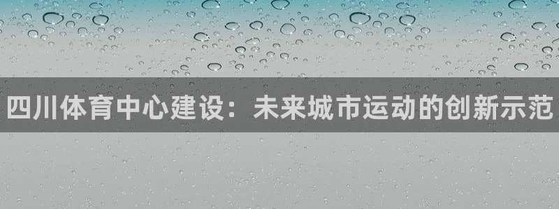 意昂3集团E.ON：四川体育中心建设：未来城市运动的创新示范