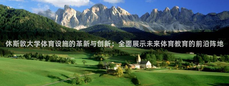 意昂体育3联系电话：休斯敦大学体育设施的革新与创新：全面展示