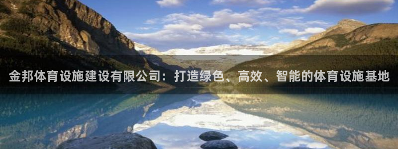 意昂3新能源：金邦体育设施建设有限公司：打造绿色、高效、智能