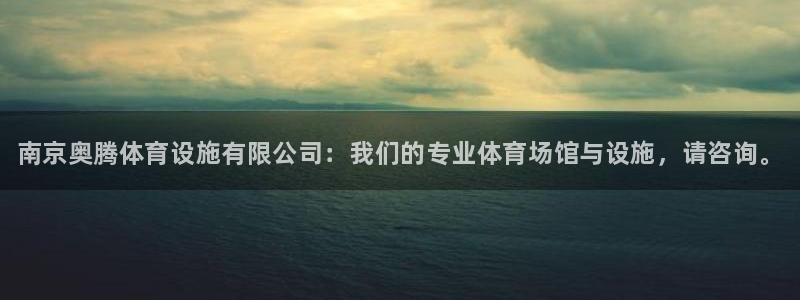 意昂体育3平台注册：南京奥腾体育设施有限公司：我们的专业体育