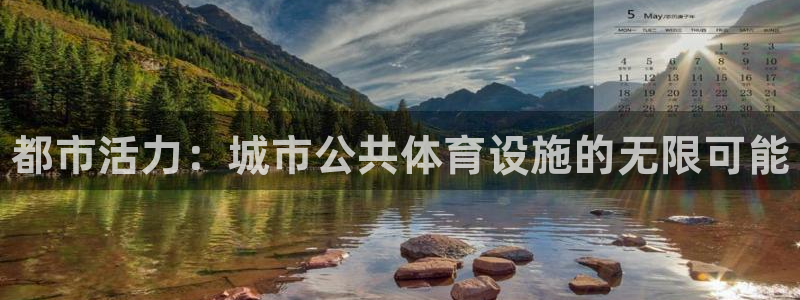 意昂体育3平台是正规平台吗知乎：都市活力：城市公共体育设施的