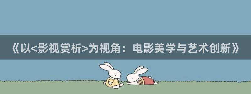 悠久影院观看免费电影